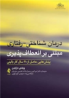 درمان شناختی-رفتاری مبتنی  بر انعطاف پذیری